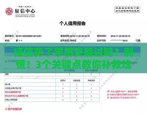 征信花了学历贷能过吗?别慌!3个关键点教你补救攻略 征信花了学历贷能过吗?别慌!3个关键点教你补救攻略