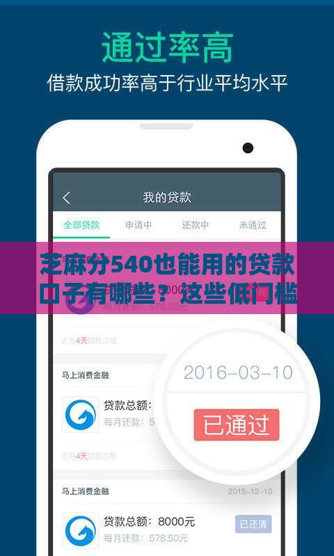 芝麻分540也能用的贷款口子有哪些？这些低门槛平台别错过！