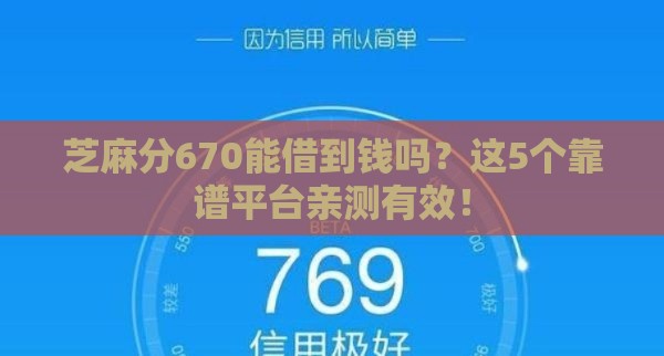 芝麻分670能借到钱吗？这5个靠谱平台亲测有效！