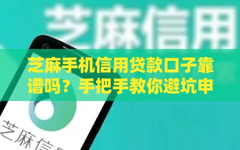 芝麻手机信用贷款口子靠谱吗？手把手教你避坑申请技巧