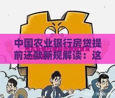 中国农业银行房贷提前还款新规解读：这些坑千万别踩！