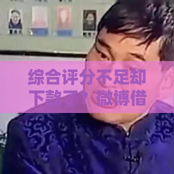 综合评分不足却下款了？微博借钱审核机制大起底