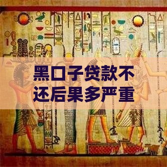 黑口子贷款不还后果多严重？这些坑千万别踩！