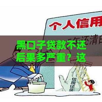 黑口子贷款不还后果多严重？这些坑千万别踩！