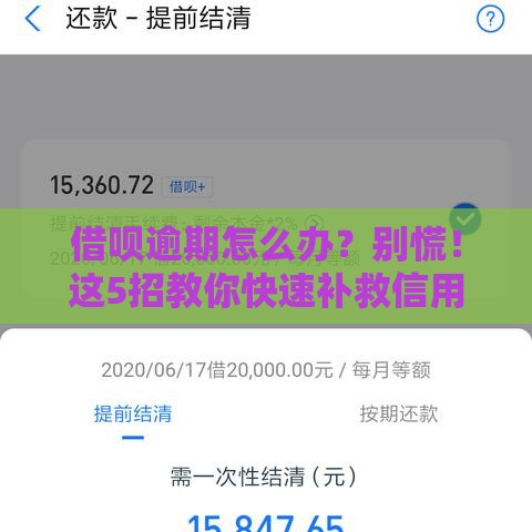 借呗逾期怎么办？别慌！这5招教你快速补救信用