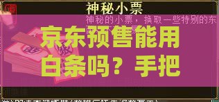 京东预售能用白条吗?手把手教你省钱妙招 京东预售能用白条吗?手把手教你省钱妙招