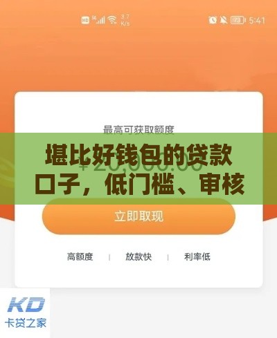 堪比好钱包的贷款口子，低门槛、审核快、到账稳！