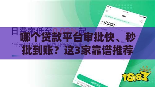 哪个贷款平台审批快、秒批到账？这3家靠谱推荐