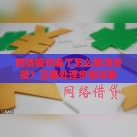 网贷被诈骗了怎么取消贷款？正确处理步骤详解