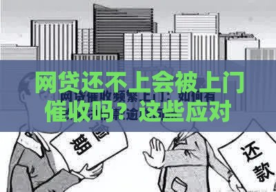 网贷还不上会被上门催收吗？这些应对方法必须知道！