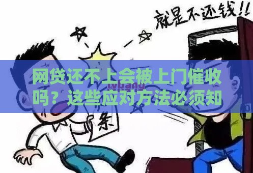 网贷还不上会被上门催收吗？这些应对方法必须知道！