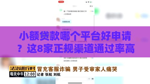小额贷款哪个平台好申请？这8家正规渠道通过率高、额度灵活