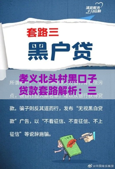 孝义北头村黑口子贷款套路解析：三招教你避开民间借贷坑