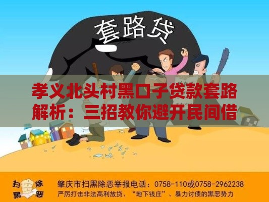 孝义北头村黑口子贷款套路解析：三招教你避开民间借贷坑