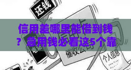信用差哪里能借到钱？急用钱必看这5个靠谱渠道！