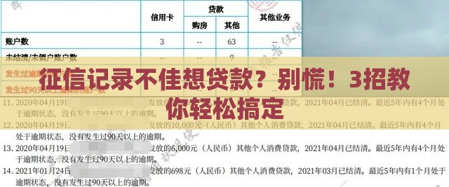 征信记录不佳想贷款？别慌！3招教你轻松搞定