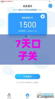 7天口子关闭了有哪些影响？5个应急借款渠道速看！