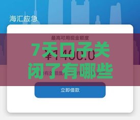 7天口子关闭了有哪些影响？5个应急借款渠道速看！