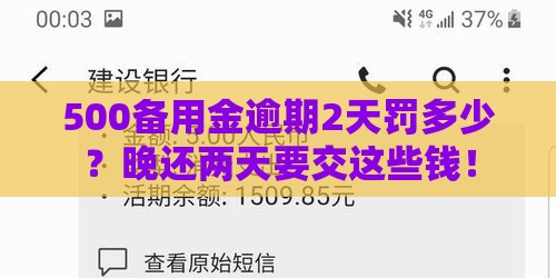 500备用金逾期2天罚多少？晚还两天要交这些钱！