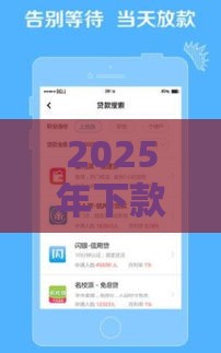 2025年下款最容易的网贷推荐：3分钟到账攻略