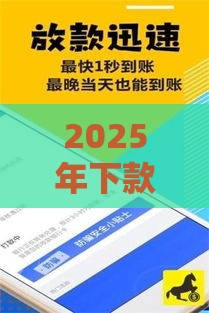 2025年下款最容易的网贷推荐：3分钟到账攻略