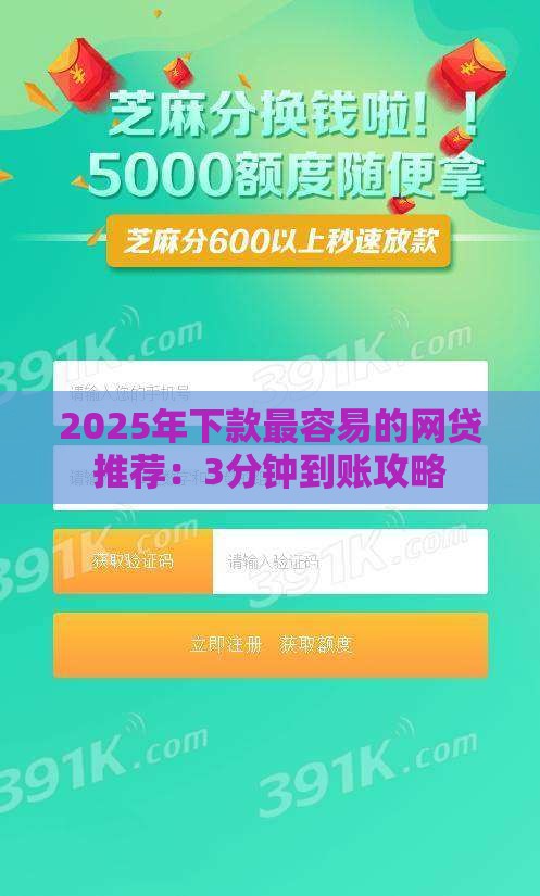 2025年下款最容易的网贷推荐：3分钟到账攻略