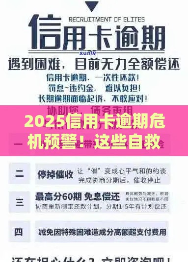 2025信用卡逾期危机预警！这些自救方法必须掌握
