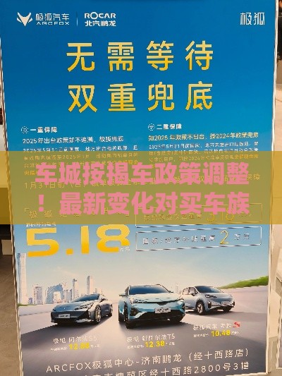 车城按揭车政策调整！最新变化对买车族有啥影响？