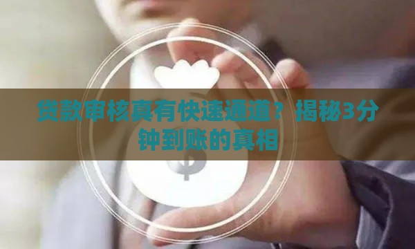 贷款审核真有快速通道？揭秘3分钟到账的真相