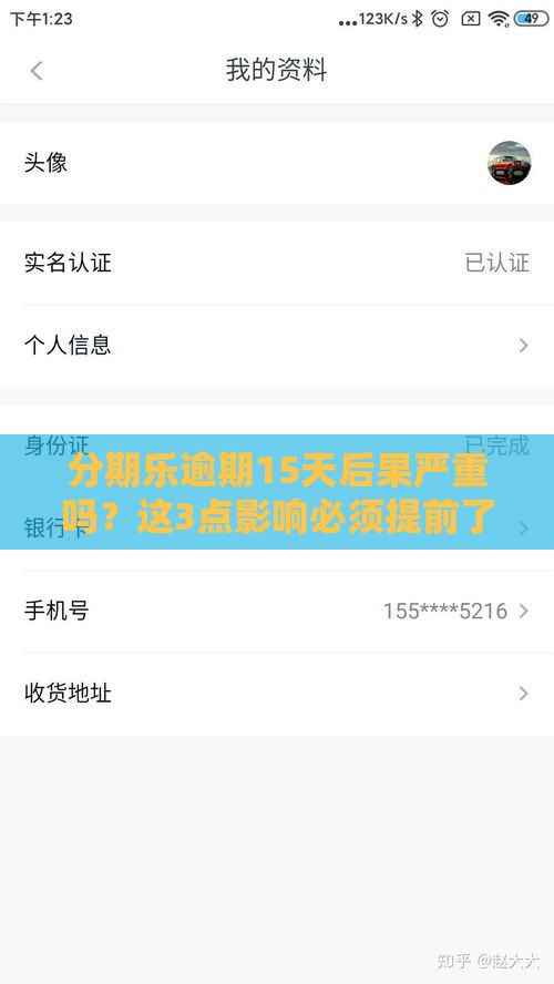 分期乐逾期15天后果严重吗？这3点影响必须提前了解