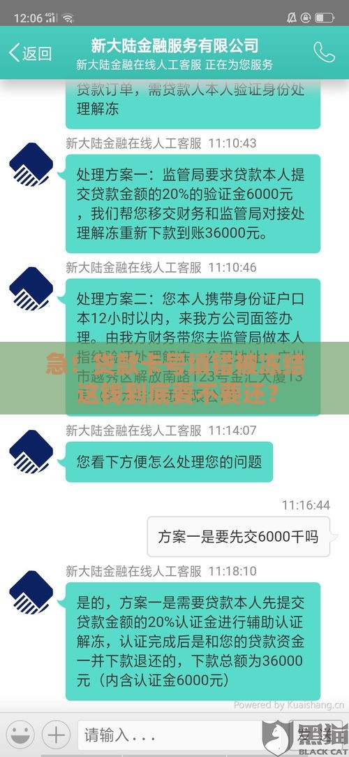 急！贷款卡号填错被冻结 这钱到底要不要还？