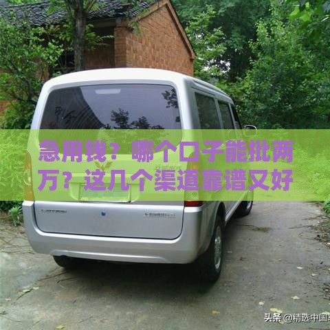 急用钱？哪个口子能批两万？这几个渠道靠谱又好下款！