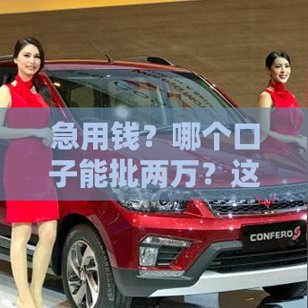 急用钱？哪个口子能批两万？这几个渠道靠谱又好下款！