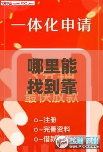哪里能找到靠谱的7天短期贷款口子？这5个平台值得一试