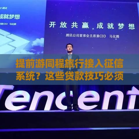 提前游同程旅行接入征信系统？这些贷款技巧必须收藏！