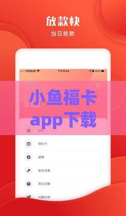 小鱼福卡app下载全攻略：正规平台贷款申请避坑指南