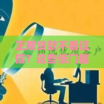 正规贷款不看征信？这些低门槛渠道你得知道