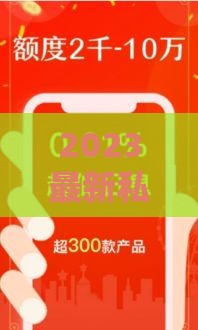 2023最新私人小额贷款口子推荐，急用钱必看秒下款攻略！