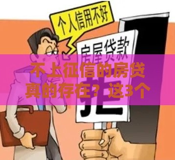 不上征信的房贷真的存在？这3个方法或许能帮到你！