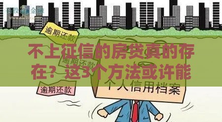 不上征信的房贷真的存在？这3个方法或许能帮到你！