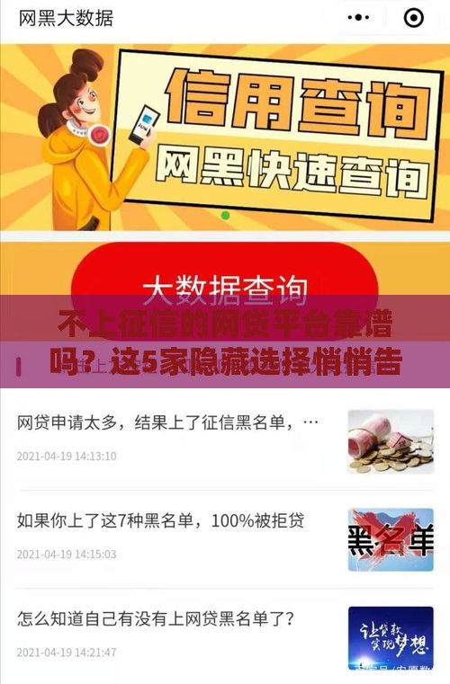 不上征信的网贷平台靠谱吗？这5家隐藏选择悄悄告诉你