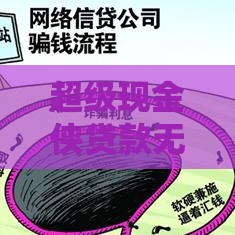 超级现金侠贷款无视黑白?白户黑户必看下款技巧! 超级现金侠贷款无视黑白?白户黑户必看下款技巧!