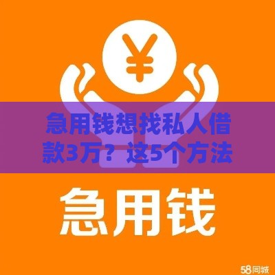 急用钱想找私人借款3万？这5个方法安全又靠谱！