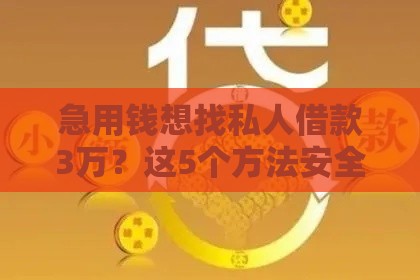 急用钱想找私人借款3万？这5个方法安全又靠谱！