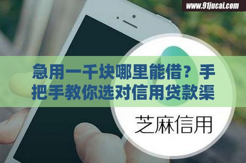 急用一千块哪里能借？手把手教你选对信用贷款渠道
