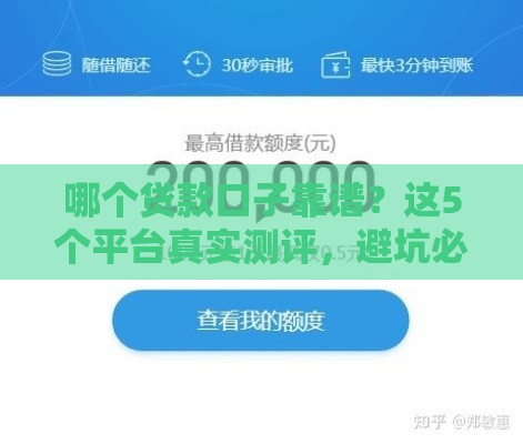 哪个贷款口子靠谱？这5个平台真实测评，避坑必看！