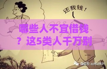 哪些人不宜借钱？这5类人千万别碰贷款口子！