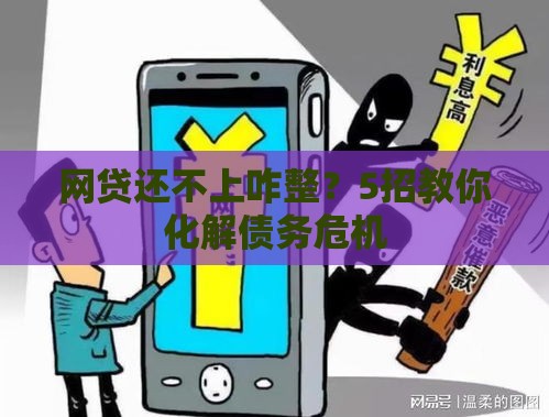 网贷还不上咋整？5招教你化解债务危机