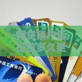 网贷销户后征信多久更新？这些细节容易踩坑