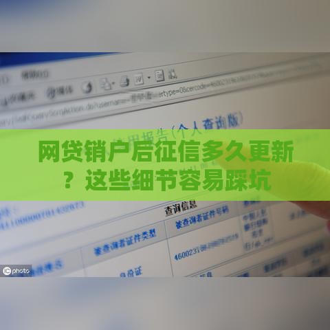 网贷销户后征信多久更新？这些细节容易踩坑